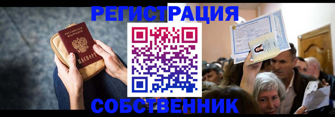 прописка в квартире в Красноярске