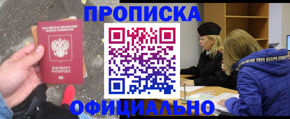 прописка в квартире в Красноярске