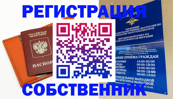 временная регистрация 2025 в Красноярске